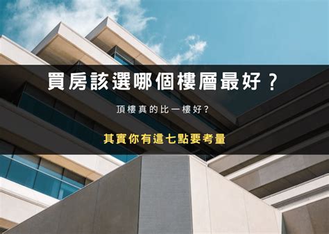 買房要買幾樓|買房挑樓層怎麼選才不後悔？建商沒說的低、中、高樓。